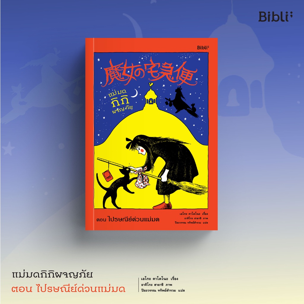 แม่มดกิกิผจญภัย ตอน ไปรษณีย์ด่วนแม่มด 魔女の宅急便