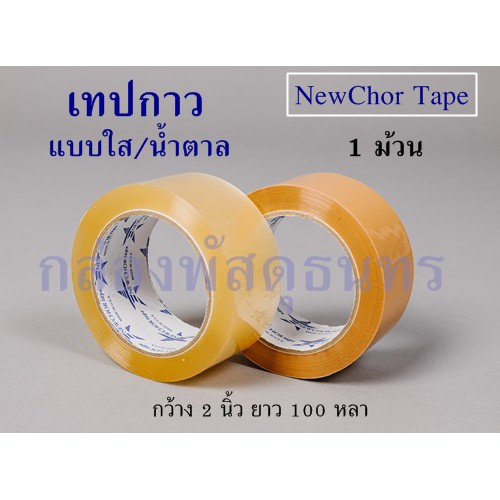 เทปกาวใส,น้ำตาล กว้าง 2นิ้ว ยาว 100หลา 1 ม้วน NewChor Tape 45ไมครอน