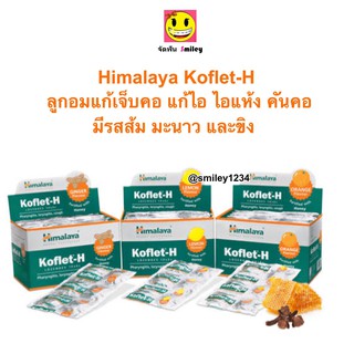 Himalaya Koflet H 1 แผง ลูกอม ช่วยให้ชุ่มคอ ช่วยให้หายเร็วขึ้น