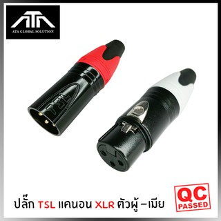 หัวปลั๊ก TSL แคนอน XLR( แพ็คคู่ ผู้-เมีย ) เเจ็ค TSL แคนนอน XLR บอดี้เหล็กหัวดำ (ผู้-เมีย)