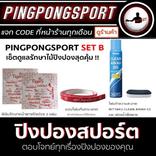 PINGPONGSPORT SET B ดูแลรักษาไม้ปิงปอง สุดคุ้ม!!!