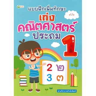 นายอินทร์ หนังสือ แบบฝึกเพิ่มทักษะ เก่งคณิตศาสตร์ ประถม 1