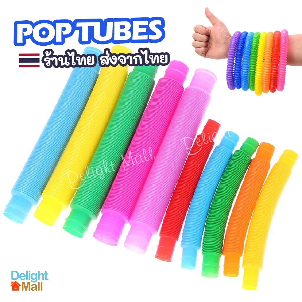 🌈ส่งจากไทย🌈 Fidget Pop Tube Toy ของเล่นท่อยืดหดต่อได้ (4-8 ชิ้น) ของเล่นเสริมทักษะ กล้ามเนื้อมัดเล็ก