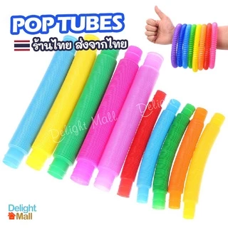 🌈ส่งจากไทย🌈 Fidget Pop Tube Toy ของเล่นท่อยืดหดต่อได้ (4-8 ชิ้น) ของเล่นเสริมทักษะ กล้ามเนื้อมัดเล็ก