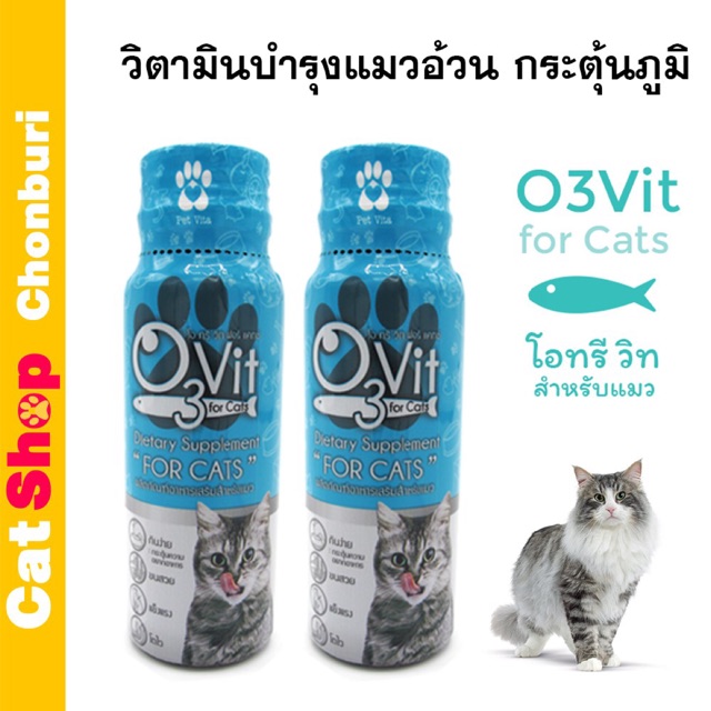 วิตามินบำรุงแมวอ้วน O3Vit วิตามินแมว | Shopee Thailand