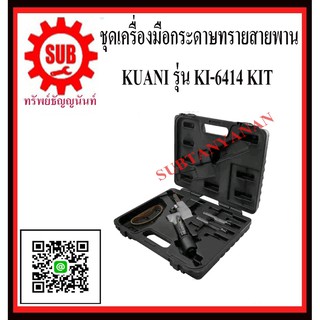 KUANI ชุดเครื่องขัดกระดาษทราย 10X330MM AIR BELT SANDER KIT ชุดเครื่องขัดกระดาษทรายสายพานลมพิเศษ KI-6414 KI -6414 KI- 641