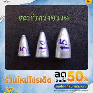 ตะกั่วตกปลาทรงจรวดขนาดเล็ก( 1กก. ) ขนาด 5,10,15