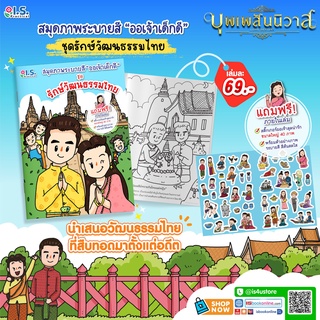 สมุดภาพระบายสีออเจ้าเด็กดี ชุด รักษ์วัฒนธรรมไทย