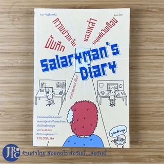 (พร้อมส่ง) Salarymans Diary หนังสือ บันทึกความปวดเจ็บของเหล่ามนุษย์เงินเดือน (ใหม่99%) -การ์ตูน