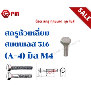 สกรูหัวเหลี่ยมสแตนเลส 316 (A-4) มิล M4