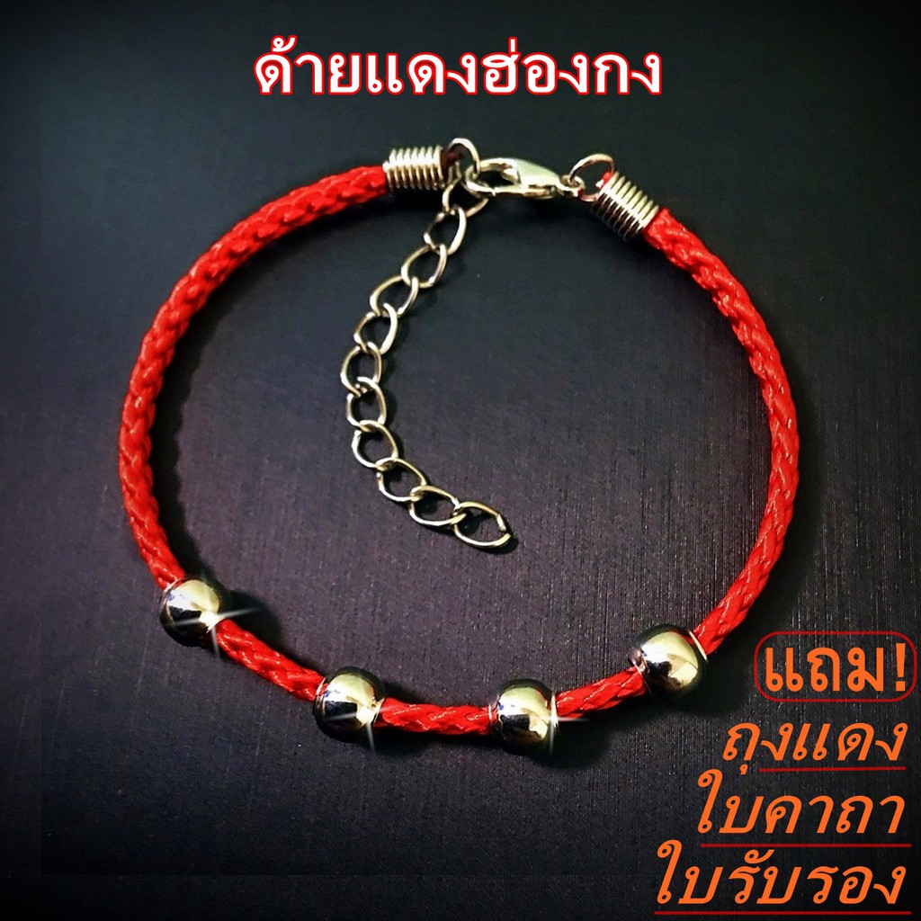 ด้ายแดงนำโชคเสริมรัก *แบบใหม่* ร้อยลูกปัดสีเงิน ถักลายกลมสวย ตะขอเดี่ยวปรับขนาดได้ *ผ่านพิธีมีใบรับรอง*