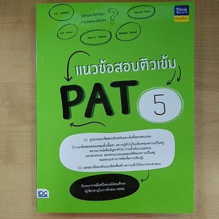 แนวข้อสอบติวเข้มPAT5 (9786164493131)