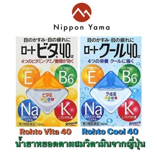 น้ำยาหยอดตา-น้ำตาเทียม Rohto Vita 40 และ Rohto cool 40 eye drop 12 ml