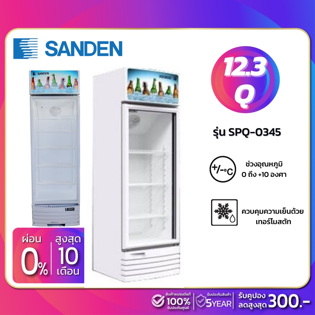 New!! ตู้แช่เย็น 1 ประตู SANDEN รุ่น SPQ-0345 ขนาด 12.3Q ( รับประกันนาน 5 ปี )