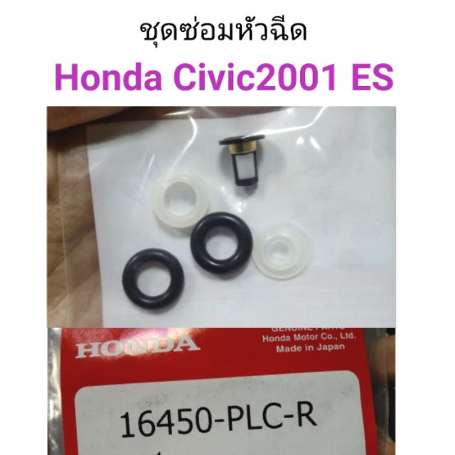 ชุดซ่อมหัวฉีด Honda Civic 2001 ES D17