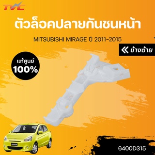 ตัวล็อคปลายกันชนหน้า MIRAGE ปี 2012-2015 A03A | MITSUBISHI แท้ศูนย์