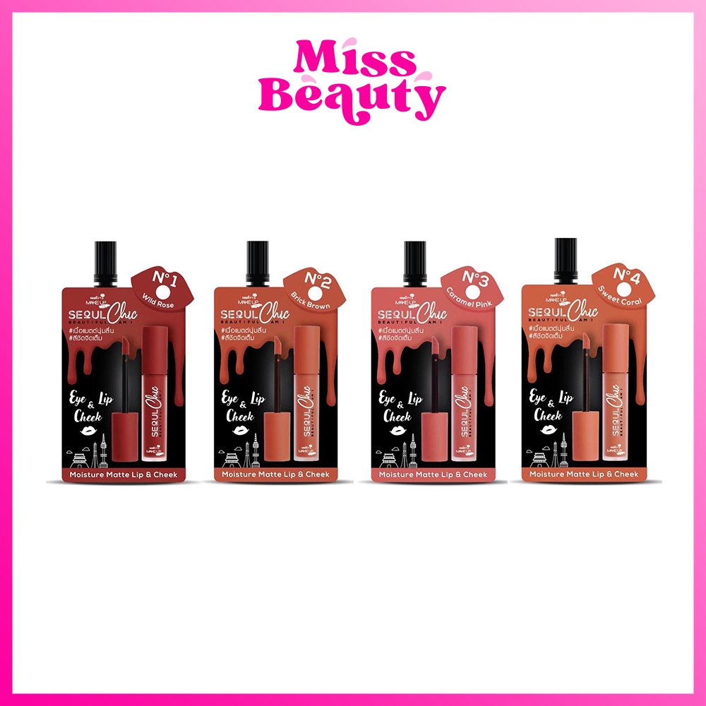 (1 ซอง) นามิ โซล ชิค Nami Seoul Chic Moisture Matte Lip & Cheek มอยส์เจอร์ แมทท์ ลิป แอนด์ ชีค