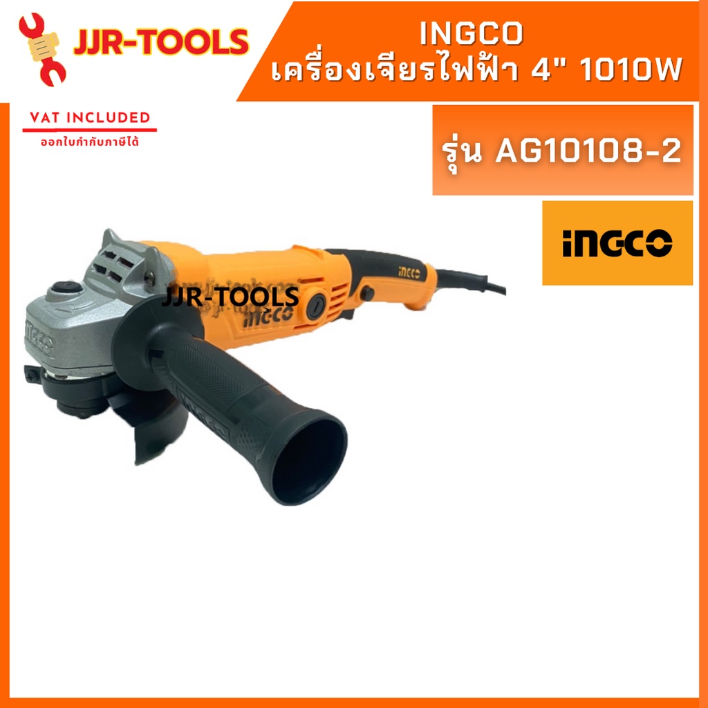 จ.เจริญรุ่งเรือง เครื่องเจียรไฟฟ้า 4" 1010W INGCO