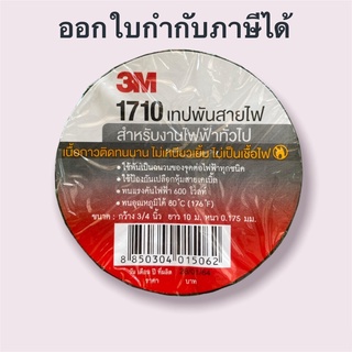 เทปพันสายไฟ 3M 1710 790 33+ สีดำ