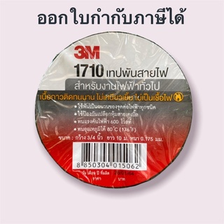 เทปพันสายไฟ 3M 1710 790 33+ สีดำ