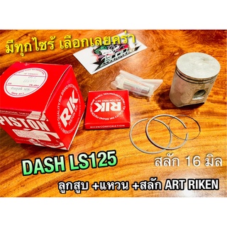 ART RIKEN ลูกสูบชุด DASH LS125 ก.แดง ก.ดำ อาร์ก ริกเก็น แท้