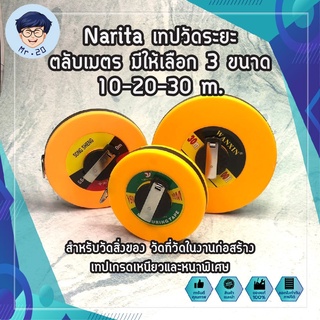 Narita เทปวัดระยะ ตลับเมตร มีให้เลือก 3 ขนาด 10-20-30 m. สำหรับวัดสิ่งของ วัดที่ วัดในงานก่อสร้าง