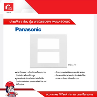 ฝาเมจิก 6 ช่อง รุ่น WEG6806W PANASONIC