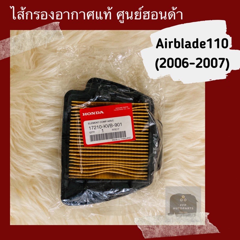 ไส้กรองอากาศแท้ศูนย์ฮอนด้า Airblade110 (2006-2007) (17210-KVB-901) แอร์เบลด110 อะไหล่แท้