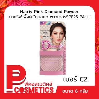 Natriv Pink Diamond Powder นาทริฟ พิ้งค์ ไดมอนด์ พาวเดอร์SPF25 PA+++ 6ก. C2