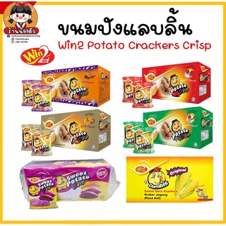 ขนมปังแลบลิ้น ขนมแคร็กเกอร์มันฝรั่งบางกรอบ (Win2 Potato Crackers Crisp) พร้อมส่งอร่อยมาก!! แพค 30 ซอง