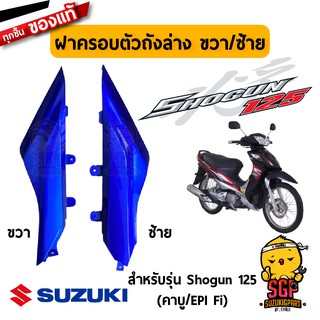 ฝาครอบตัวถังล่าง COVER, FRAME LOWER แท้ Suzuki Shogun 125 โฉมแรก