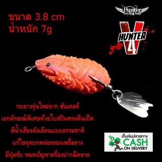 ฮันเตอร์ v.4 เหยื่อยาง hunter