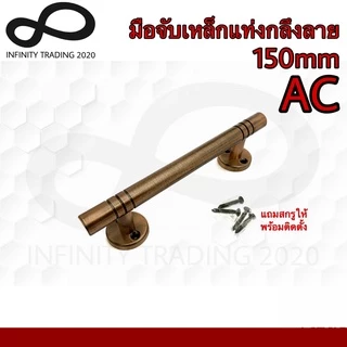 KIMBERLEY มือจับประตู หน้าต่าง เหล็กแท่งกลึงลาย NO.111-150mm 4หุน (JAPAN QUALITY) (1 ตัว)