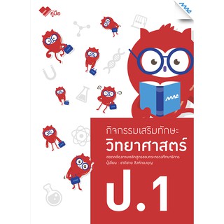 วิทยาศาสตร์ ป.1 :กิจกรรมเสริมทักษะ (พร้อมเฉลย) ชาติชาย  สิงห์ทองบุญ เขียน