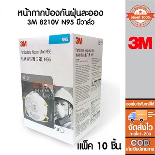 หน้ากากป้องกันฝุ่นละออง 3M 8210V N95 (มีวาล์ว)