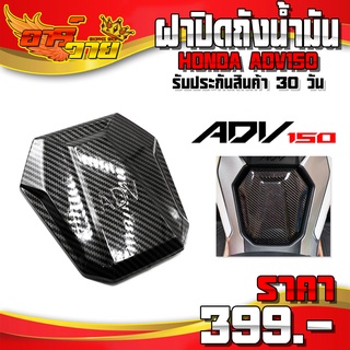 ฝาถังน้ำมัน เคฟล่า รุ่น HONDA ADV150 อะไหล่แต่ง  ADV งานคุณภาพ สวยงาม ชำระปลายทางได้ 🛒🙏