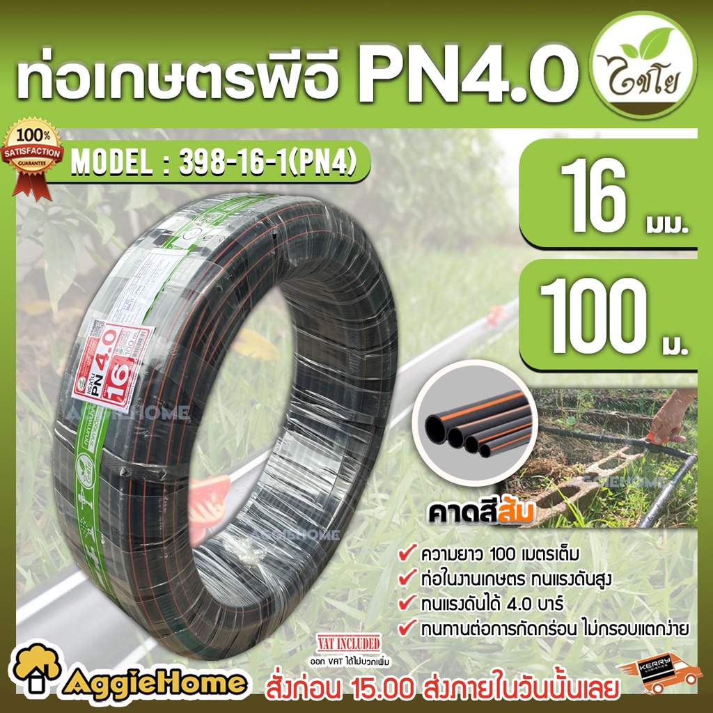CHAIYO ท่อเกษตร รุ่น 16 มิล PN4บาร์ (100เมตร) คาดส้ม ท่อพีอี PE PIPE HDPE ทนแรงดัน 4บาร์ ทนทานต่อการ