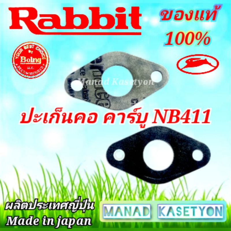 ปะเก็นคาร์บูเรเตอร์NB411แท้100%ใส่เครื่องตัดหญ้าRabbit NB411 makitaRBC411U