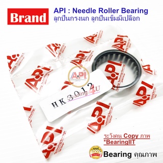 API ลูกปืนกรงนก (Needle Roller Bearing) HK 3012