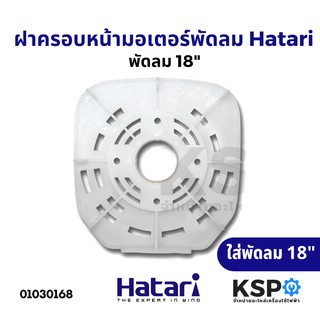 ฝาครอบหน้ามอเตอร์พัดลม กะโหลกหน้าพัดลม 18" HATARI ฮาตาริ อะไหล่พัดลม