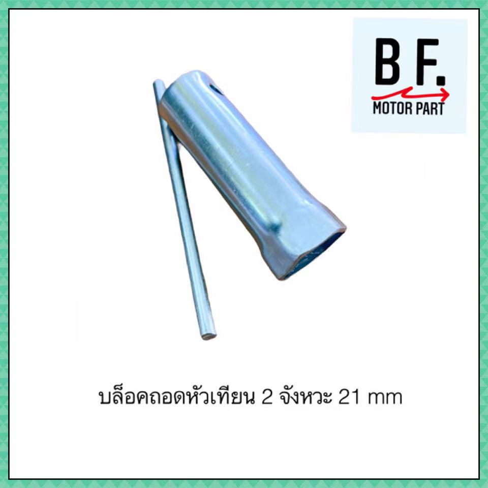 บล็อคหัวเทียน เบอร์ 21 มิล ใช้ได้กับหัวเทียน 2 จังหวะ