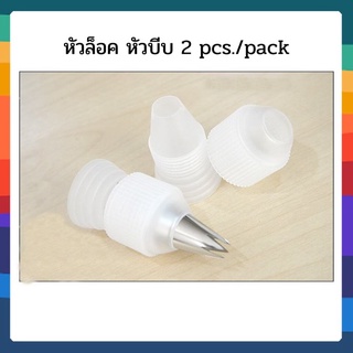 หัวล็อค หัวบีบ 2 pcs./pack ขนาด( ใหญ่+เล็ก )