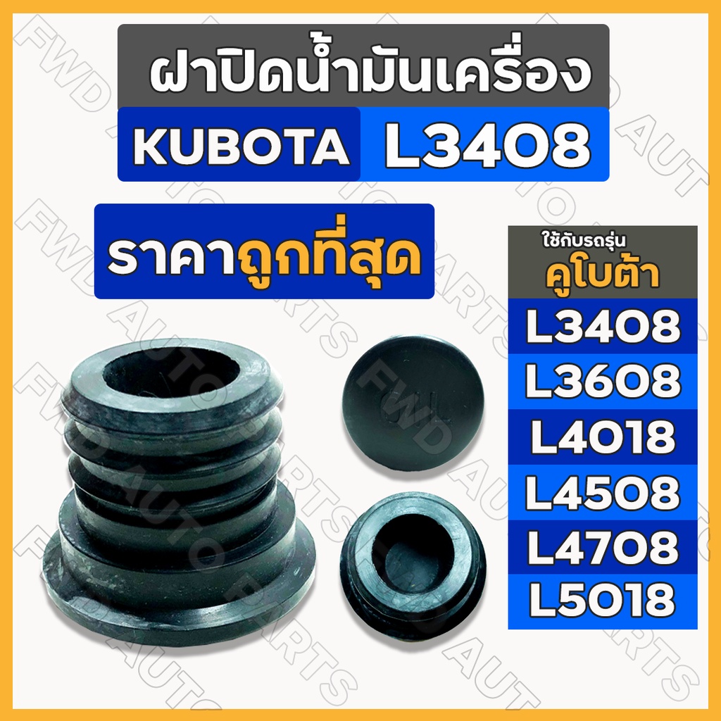 ฝาปิดน้ำมันเครื่อง / ยางอุดน้ำมันเครื่อง รถไถ คูโบต้า KUBOTA L3408 / L3608 / L4018 / L4508 / L4708 / L5018
