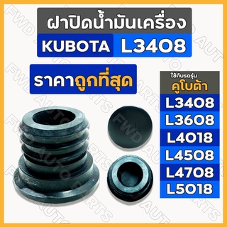 ฝาปิดน้ำมันเครื่อง / ยางอุดน้ำมันเครื่อง รถไถ คูโบต้า KUBOTA L3408 / L3608 / L4018 / L4508 / L4708 / L5018