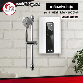 Stiebel เครื่องทำน้ำอุ่น รุ่น IJ 45E กำลังไฟ 4500 วัตต์