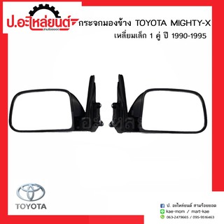 กระจกมองข้างรถ โตโยต้าไมตี้เอ้กซ์ เหลี่ยมเล็ก ปี1990-1995 (TOYOTA MIGHTH-X)ยี่ห้อ Diamond