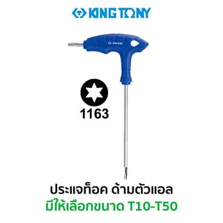 KINGTONY 1163 ประแจท็อคด้ามตัวแอล (มีให้เลือกขนาด T10-T15) สินค้าพร้อมส่ง