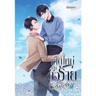 [omegaverse] เกิดใหม่เป็นตัวร้ายผู้รักสงบ