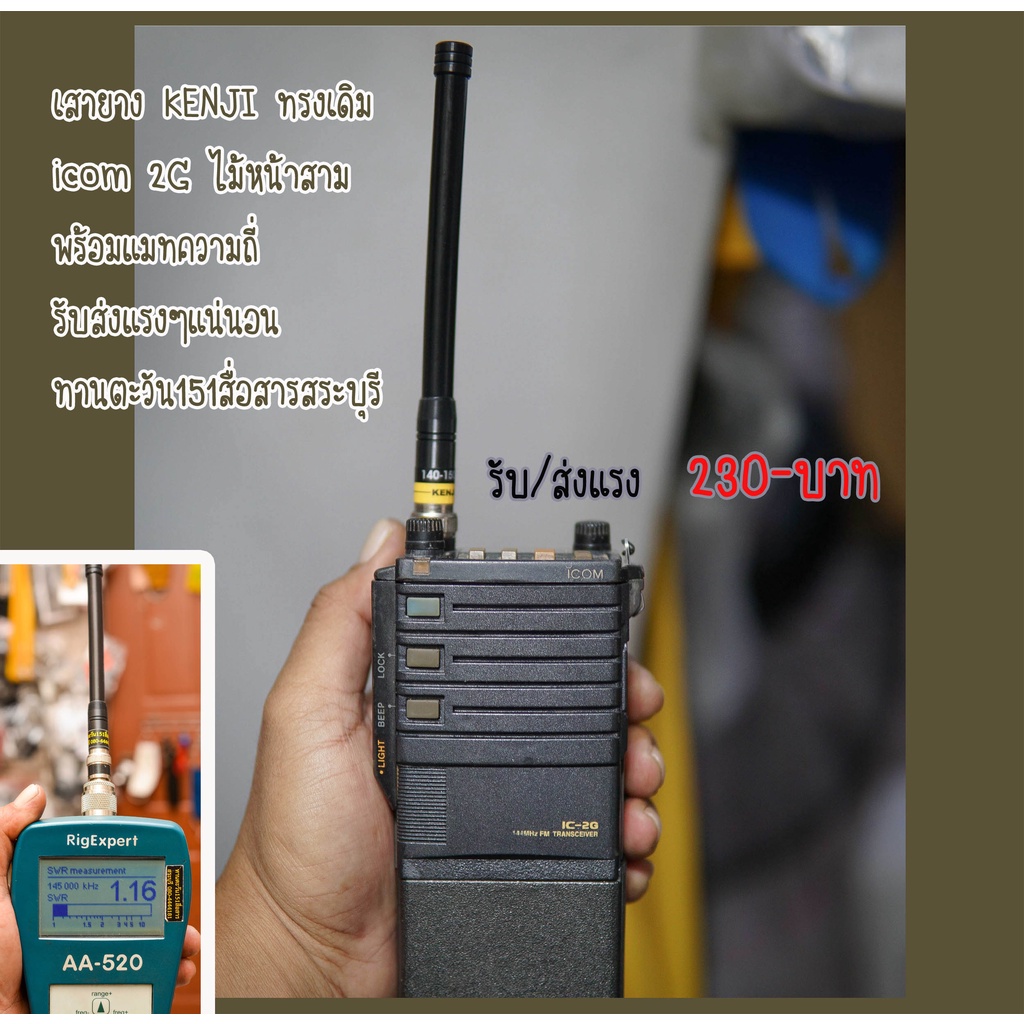 เสาวิทยุสื่อสาร icom 2G แมทความถี่พิเศษแบบละเอียด รับส่งแรง เสา ทรง icom 2G ยี่ห้อ KENJI พร้อมแมทควา