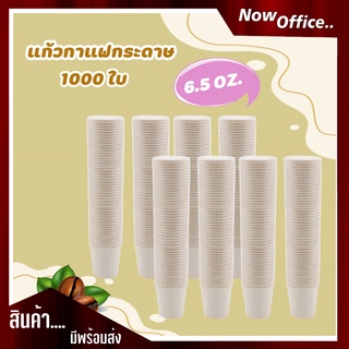 แก้วกาแฟกระดาษ 6.5 oz. ไม่มีหูจับ (1000 ใบ) แก้วใช้ครั้งเดียว แก้วสีขาว